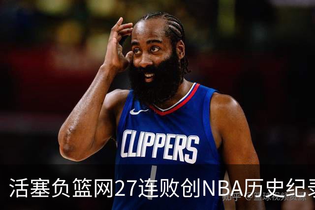 活塞负篮网27连败创NBA历史纪录 魔术力克奇才